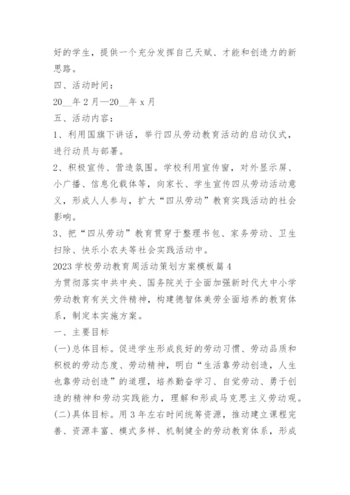2023学校劳动教育周活动策划方案模板.docx