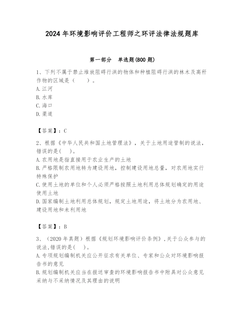 2024年环境影响评价工程师之环评法律法规题库（全优）.docx