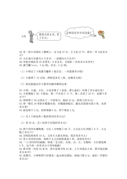 二年级上册数学应用题100道及完整答案【必刷】.docx