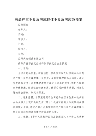 药品严重不良反应或群体不良反应应急预案.docx