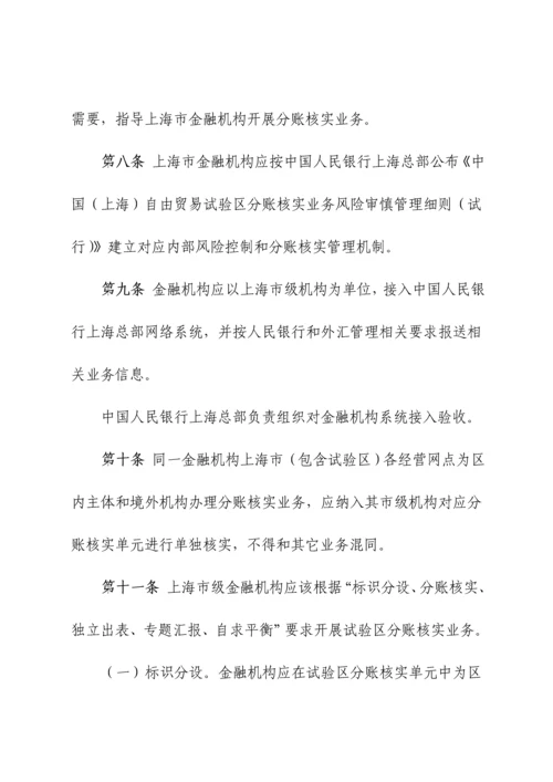 上海自贸区分账核算业务实施新版细则.docx