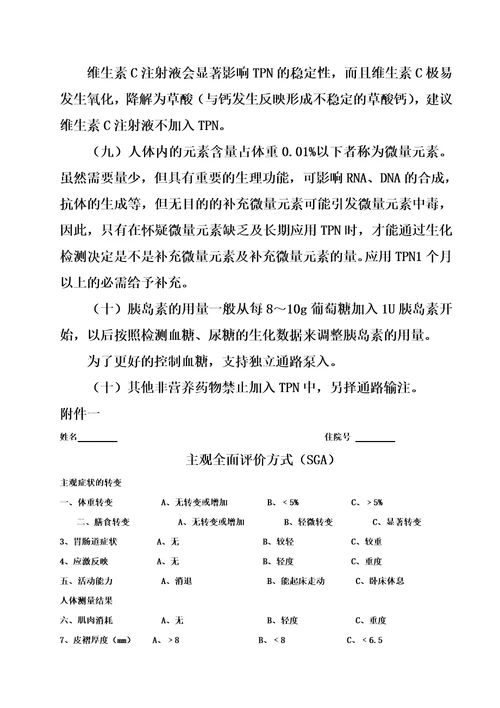 全肠外营养药物利用指南