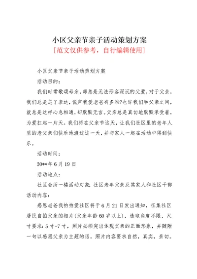 小区父亲节亲子活动策划方案(共3页)