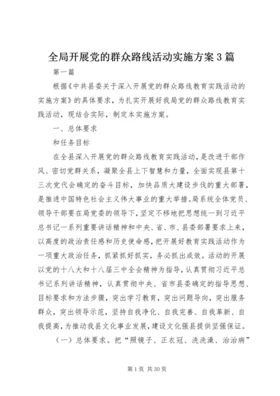 全局开展党的群众路线活动实施方案3篇.docx