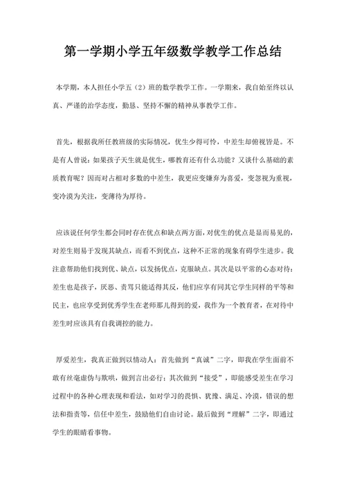 第一学期小学五年级数学教学工作总结
