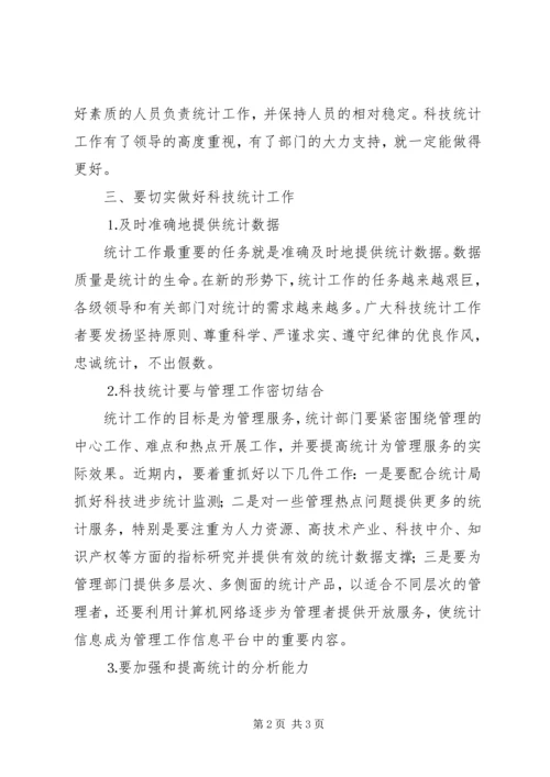 在科技统计工作会议上的讲话稿 (4).docx