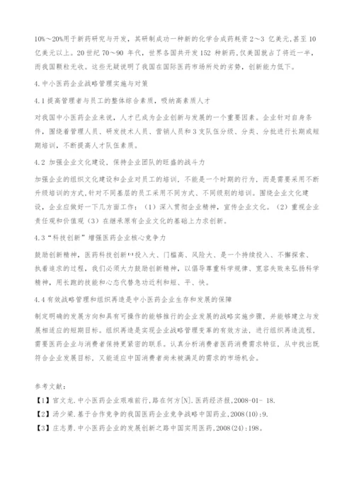 中小医药企业战略管理存在的问题及解决方案的探讨.docx