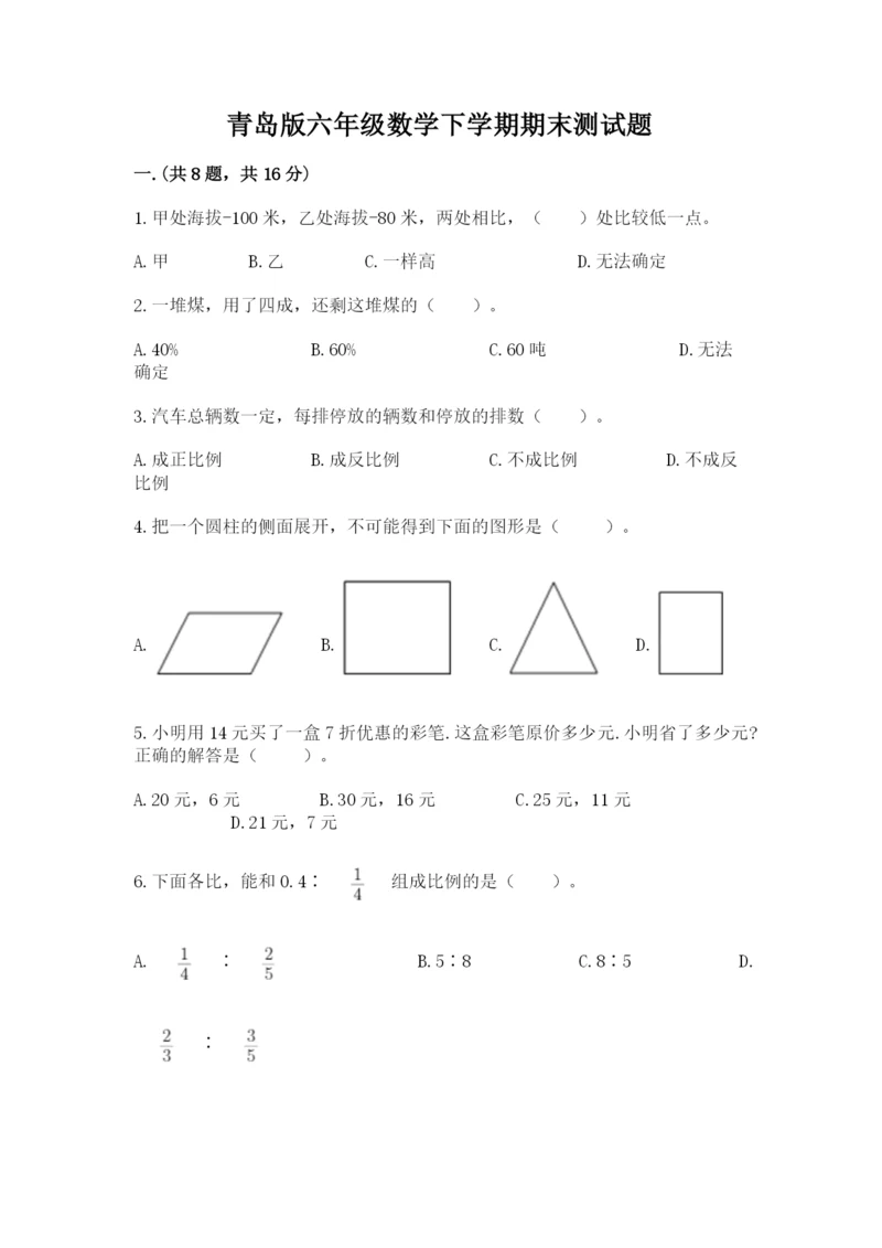 青岛版六年级数学下学期期末测试题【综合卷】.docx