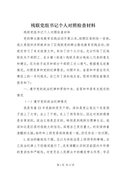残联党组书记个人对照检查材料.docx