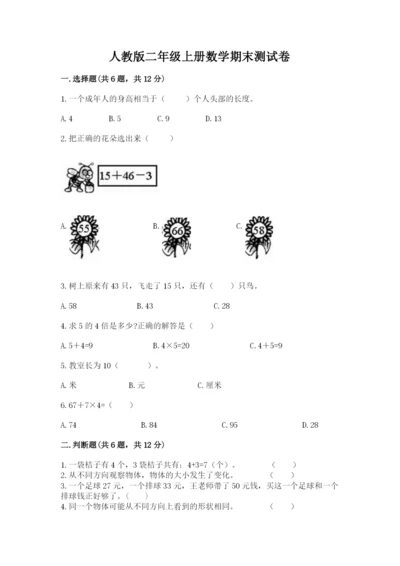 人教版二年级上册数学期末测试卷附答案【完整版】.docx