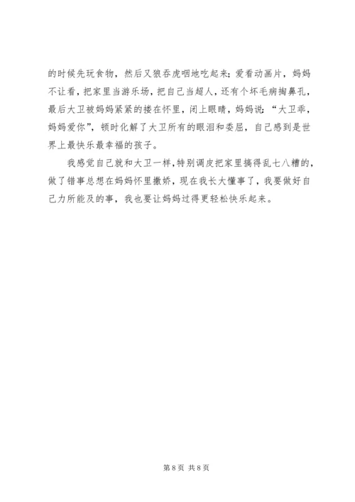 大卫不可以读后感 (2).docx