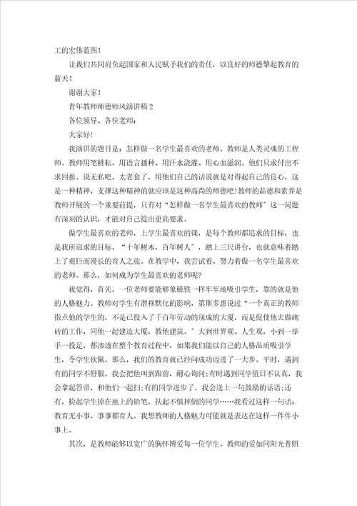 青年教师师德师风演讲稿4篇