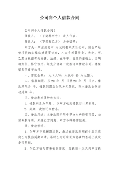 公司向个人借款合同.docx