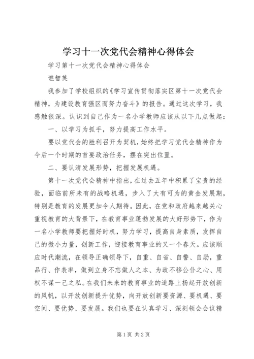 学习十一次党代会精神心得体会_3.docx