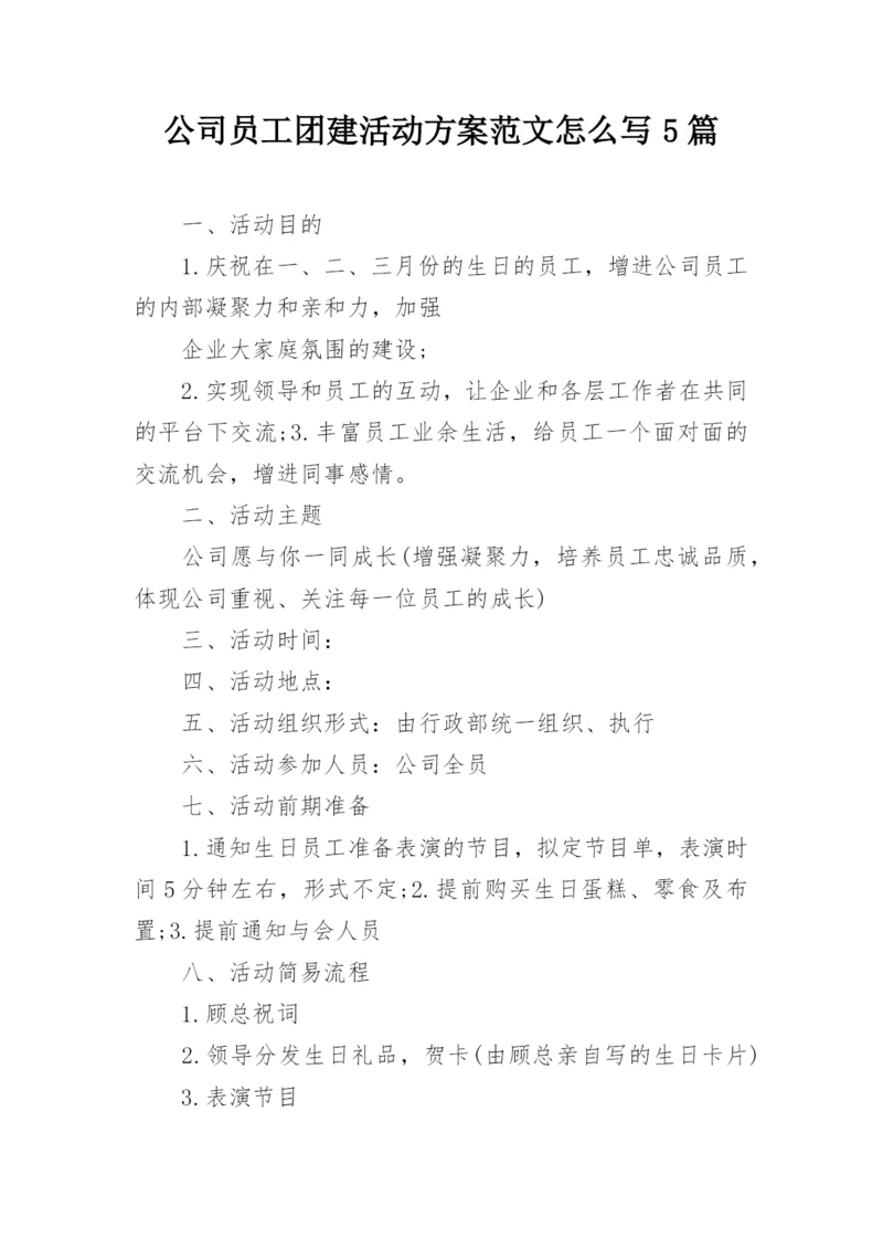 公司员工团建活动方案范文怎么写5篇_3.docx