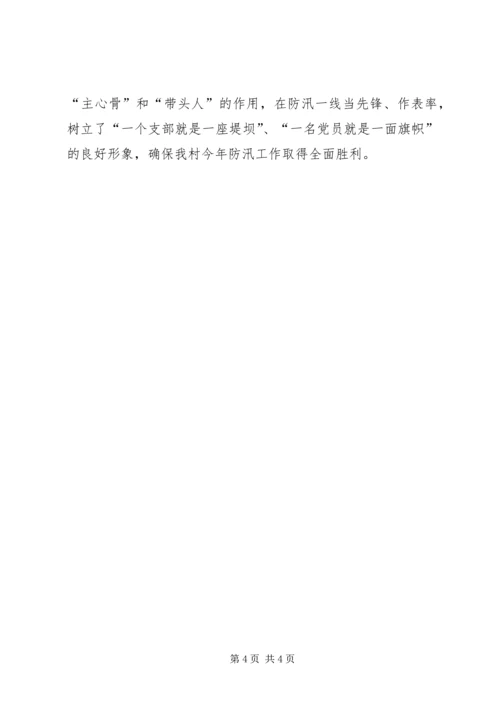 村党总支防汛抗灾创先争优事迹材料.docx