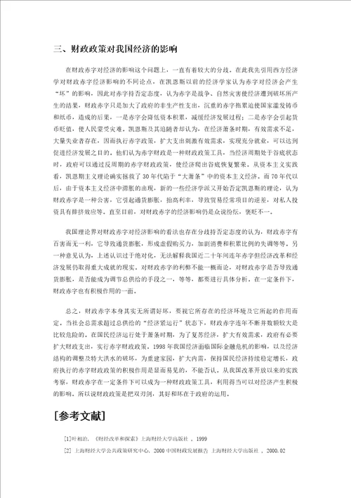 财政赤字的优缺点及其经济影响