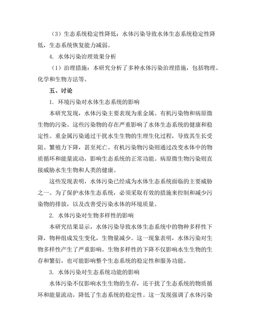 环境污染对水体生态系统的影响研究