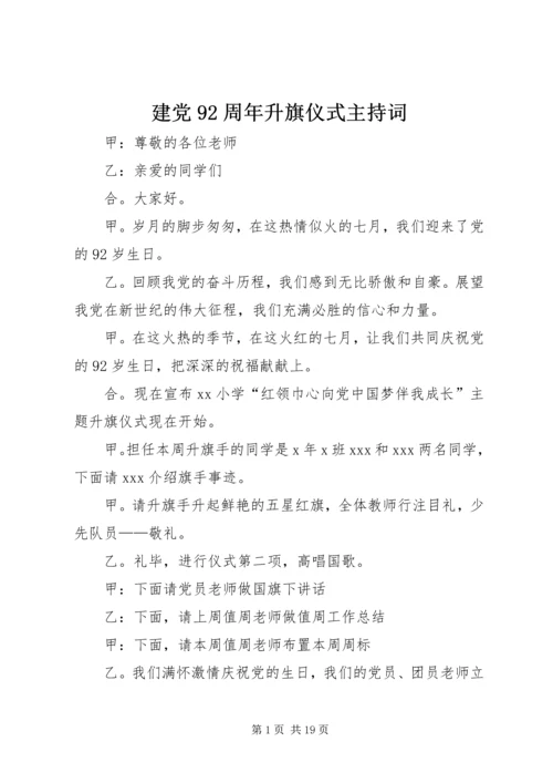 建党92周年升旗仪式主持词.docx