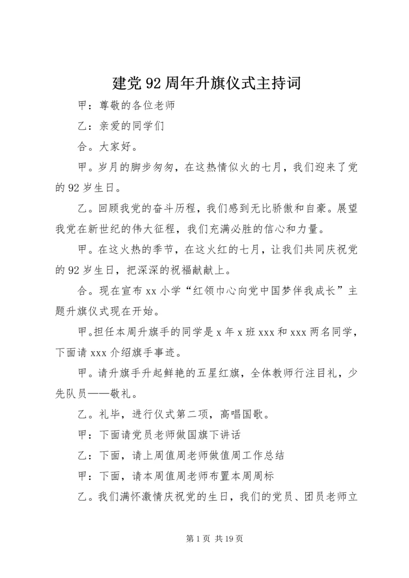 建党92周年升旗仪式主持词.docx