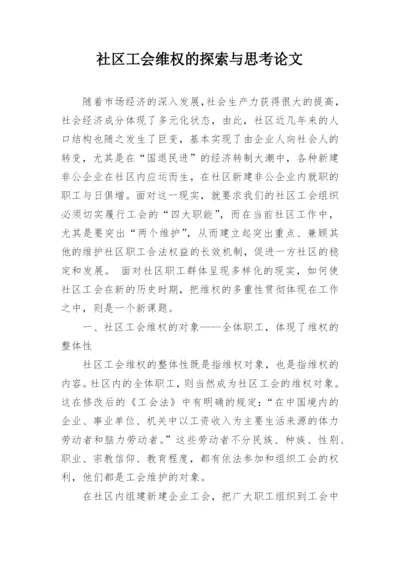 社区工会维权的探索与思考论文.docx