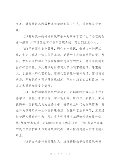 护士长述职述廉报告总结.docx
