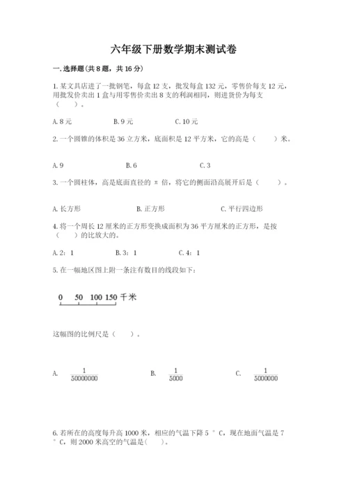 六年级下册数学期末测试卷附完整答案（名校卷）.docx