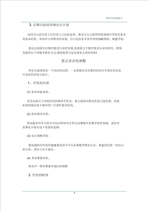 数学师范大学生职业生涯规划书