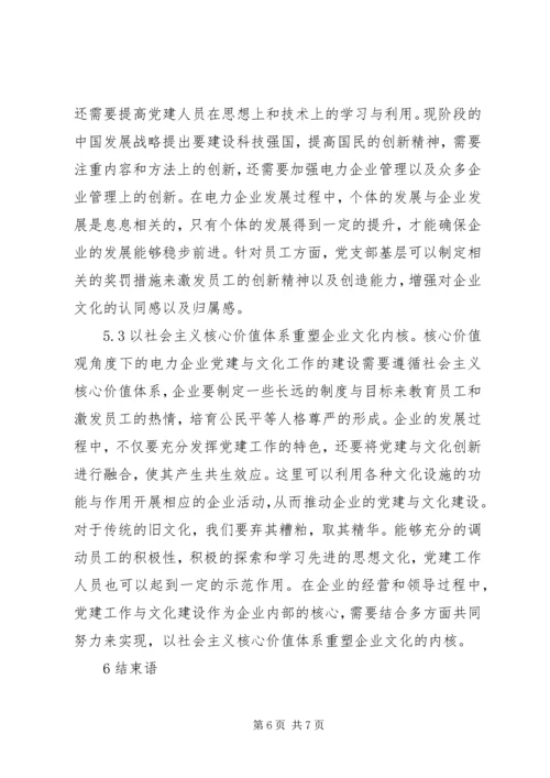 核心价值观电力企业党建与文化建设.docx