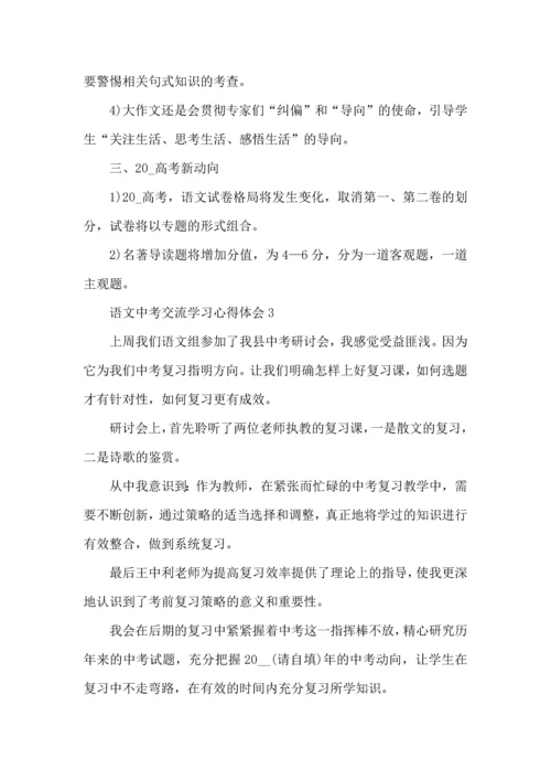 语文中考交流学习心得体会五篇.docx