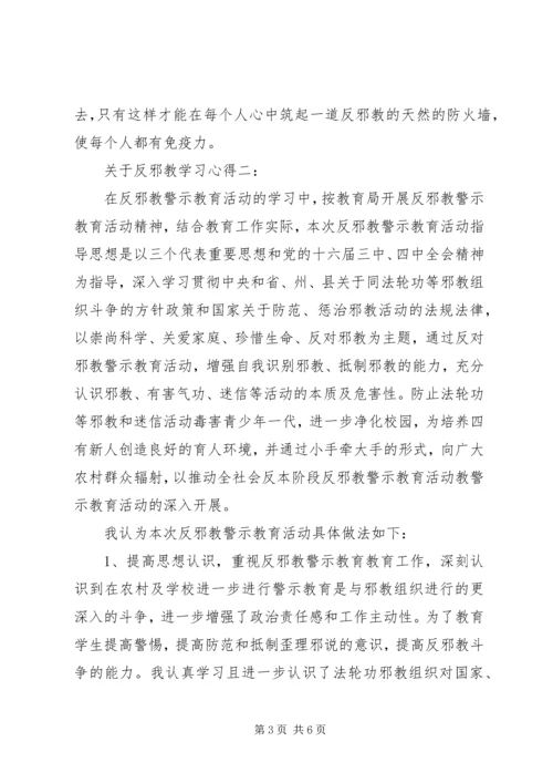 关于反邪教学习心得3篇.docx