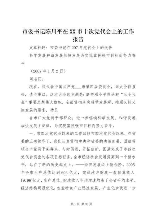 市委书记陈川平在XX市十次党代会上的工作报告 (5).docx