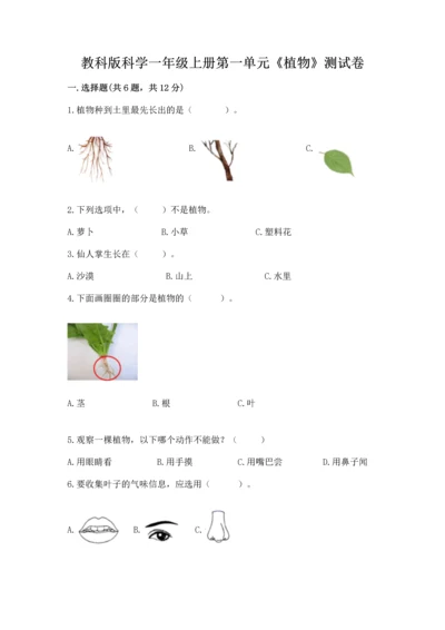 教科版科学一年级上册第一单元《植物》测试卷精品【基础题】.docx