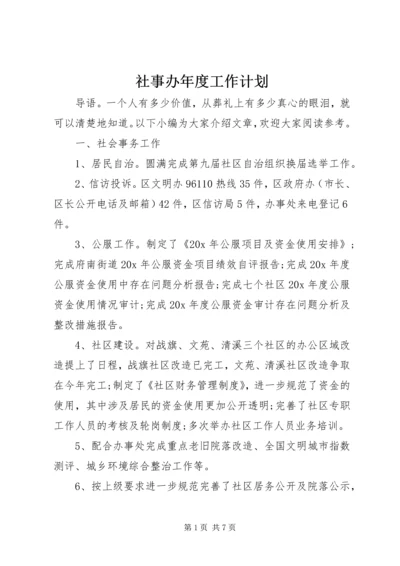 社事办年度工作计划.docx