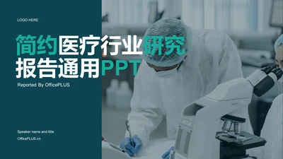 简约医疗行业研究报告PPT案例