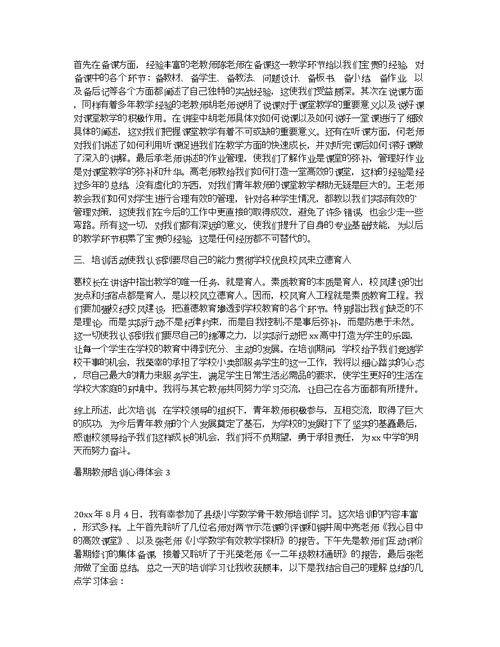 2021暑期教师培训心得体会总结2000字3篇