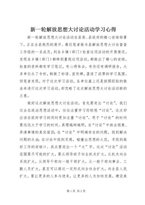 新一轮解放思想大讨论活动学习心得.docx