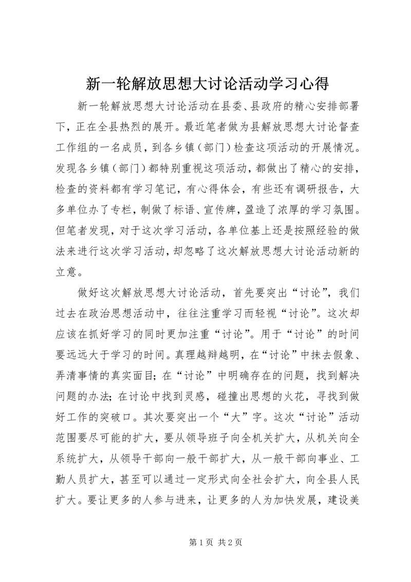 新一轮解放思想大讨论活动学习心得.docx