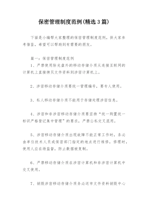 保密管理制度范例(精选3篇).docx