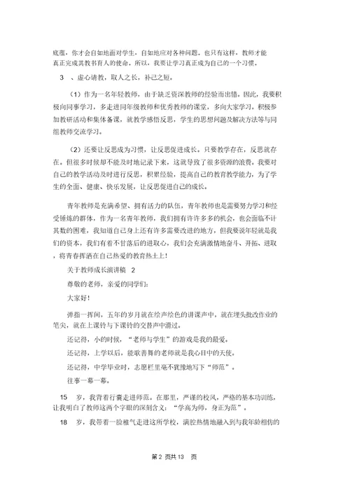 关于教师成长演讲稿7篇