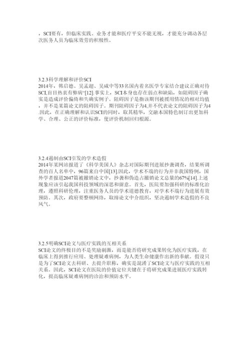 【精编】SCIۥ论文在医院价值认知中的现状调查及思考精选.docx