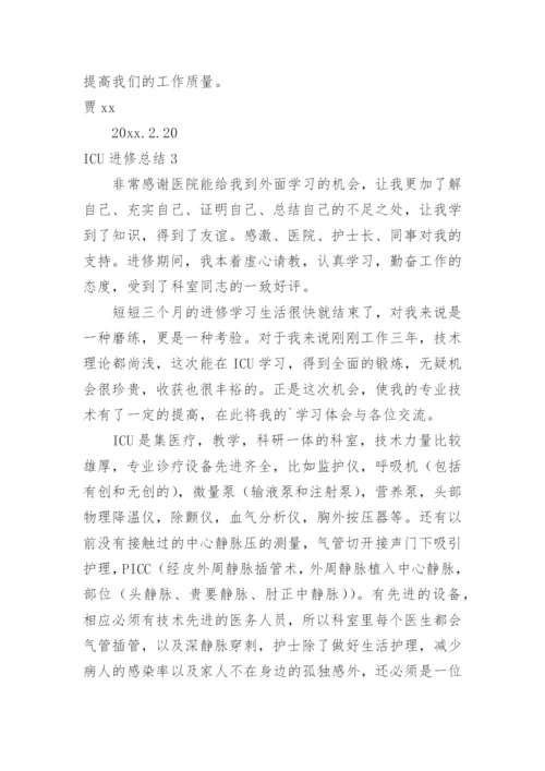 ICU进修总结.docx