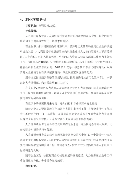 13页6500字人力资源管理专业职业生涯规划.docx