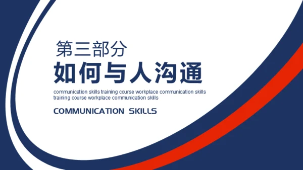 职场沟通技巧通用PPT课件