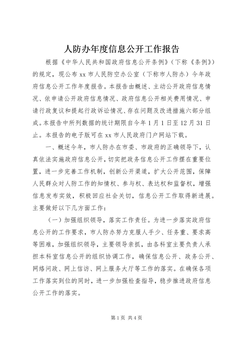 人防办年度信息公开工作报告.docx