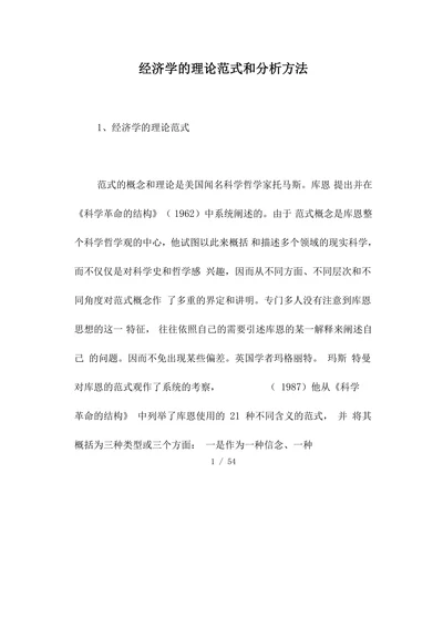 经济学的理论范式和分析方法
