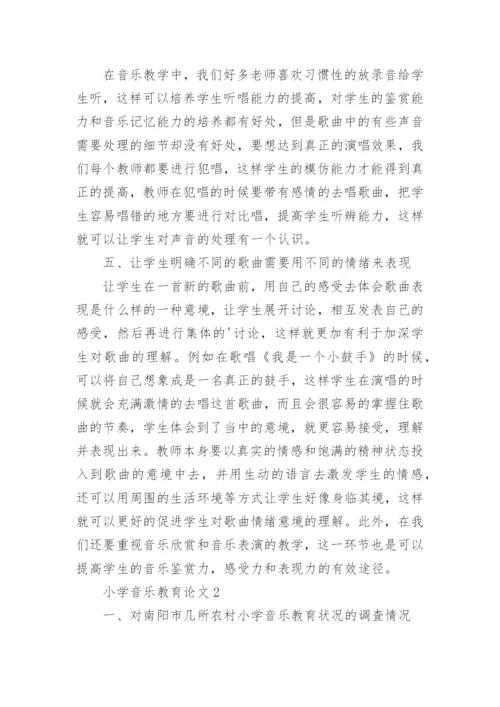 小学音乐教育论文.docx