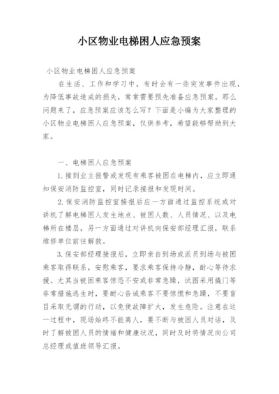 小区物业电梯困人应急预案.docx