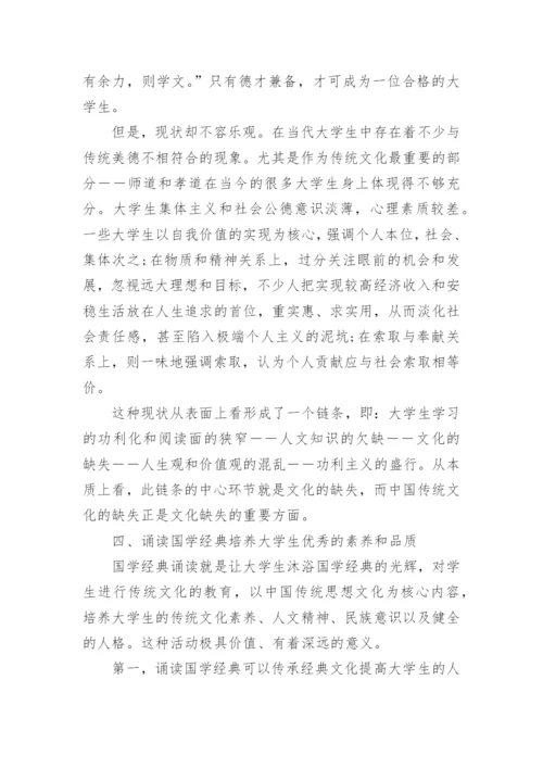 诵读国学经典培养合格大学生论文.docx
