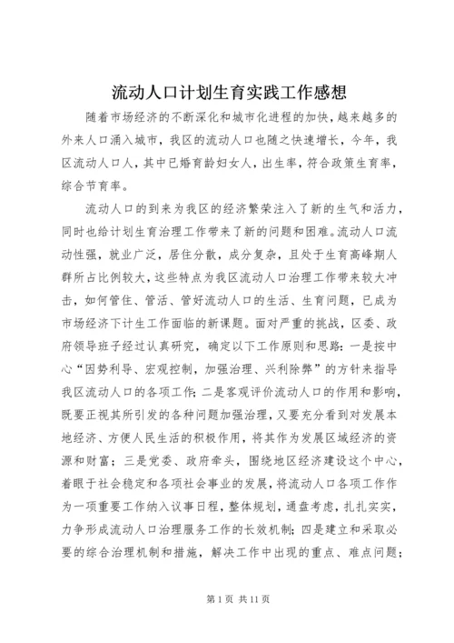 流动人口计划生育实践工作感想.docx